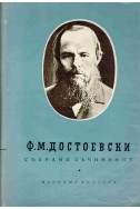 Ф. М. Достоевски: Събрани съчинения - том 8